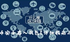如何将数字货币安全存入钱包？详细指