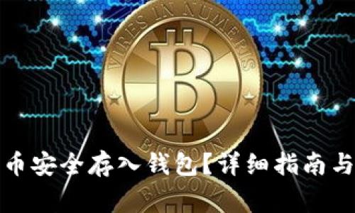如何将数字货币安全存入钱包?详细指南与常见问题解答
