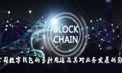  公司数字钱包的多种用途及其对业务