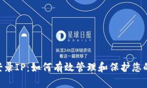 Tokenim登录IP:如何有效管理和保护您的账户安全