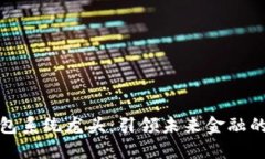 数字货币钱包系统龙头：引领未来金融