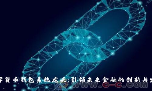 数字货币钱包系统龙头:引领未来金融的创新与发展