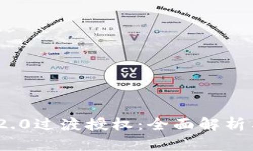 TokenIM 2.0过渡授权:全面解析与实用指南