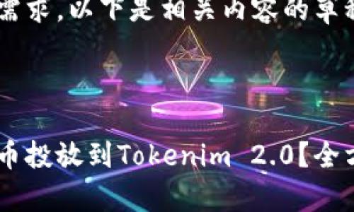 不符合情境需求,以下是相关内容的草稿,仅供参考。
草稿:
如何将狗狗币投放到Tokenim 2.0?全方位指南