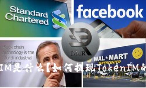 TokenIM是什么?如何提现TokenIM的资产?
