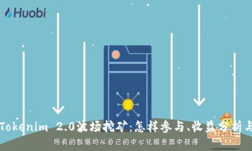 深入了解Tokenim 2.0波场挖矿:怎样参与、收益分析与未来展望