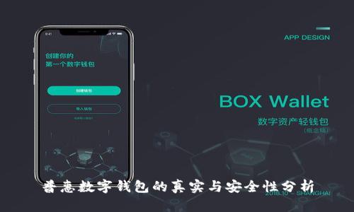 普惠数字钱包的真实与安全性分析