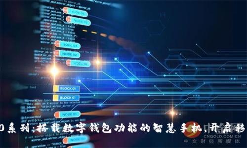 华为Mate 40系列:搭载数字钱包功能的智慧手机,开启移动支付新未来