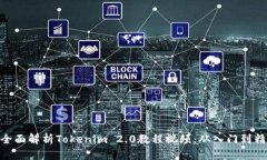 : 全面解析Tokenim 2.0教程视频：从入门
