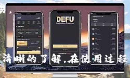   如何在苹果手机上下载和使用Tokenim？ / 
 guanjianci Tokenim, 苹果手机, 下载, 区块链 /guanjianci 

# 如何在苹果手机上下载和使用Tokenim？

Tokenim是一款基于区块链技术的数字资产管理工具，旨在为用户提供安全、便捷的数字资产存储、交易和管理服务。随着区块链技术的蓬勃发展，越来越多的人开始关注和使用这类应用程序，如果你是一名苹果手机用户，可能会问：“我可以在我的苹果手机上下载Tokenim吗？”本文将围绕这一问题展开，深入探讨Tokenim的下载、使用及其相关问题。

## Tokenim是什么？

Tokenim是一款专注于数字资产的管理工具，通过区块链技术为用户提供安全和透明的服务。无论是比特币、以太坊这样的主流数字货币，还是其他各种代币，Tokenim都能帮助用户进行便捷的管理。

其功能包括钱包管理、实时行情展示、交易所连接等。此外，Tokenim还具备一定的社区功能，可以让用户在平台内进行交流和信息分享。

## 如何在苹果手机上下载Tokenim？

第一步：确保你的设备符合要求
在下载Tokenim之前，需要确保你的苹果手机符合应用的最低系统要求。通常情况下，Tokenim会要求设备运行最新版本的iOS系统，以保证应用能够正常运行及享受最佳的用户体验。

第二步：访问App Store
打开你的苹果手机，找到并点击App Store的图标。在App Store中，使用搜索功能，在搜索栏内输入“Tokenim”，点击搜索。

第三步：下载安装Tokenim
在搜索结果中找到Tokenim的应用图标，点击进入应用页面。在应用页面中，你将看到“获取”或“下载”按钮，点击后会提示你输入Apple ID的密码或使用Face ID/Touch ID进行确认。确认后，Tokenim将被下载并安装到你的手机上。

第四步：创建账号并登录
应用下载完成后，打开Tokenim，你需要创建一个新账号或登录已有账号。通常情况下，需要填写你的电子邮箱地址、设置密码，并完成身份验证等步骤。在完成注册后，你就可以开始使用Tokenim了。

## Tokenim的使用优势

安全性
Tokenim采用了先进的加密技术，确保用户的资金安全。用户的私钥不会存储在服务器上，而是保存在用户的本地设备中，最大程度地减少了被盗用的风险。

便捷性
Tokenim的用户界面友好，操作简单，即使是对区块链不太熟悉的用户也能很快上手。用户可以实时查看自己的资产状态，随时随地进行交易。

多功能性
除了基本的钱包功能，Tokenim还提供市场行情的查看、交易历史的记录、资产分析等多种功能。这使得用户不仅可以使用Tokenim来存储和转账，还可以进行投资决策。

## 可能遇到的问题及解决方案

在使用Tokenim时，用户可能会遇到以下一些常见问题。

### 问题1：Tokenim如何保证我的资金安全？

多层级的安全机制
Tokenim使用多种安全机制来保障用户的资金安全。首先，应用采用了256位加密算法，对用户的私钥和敏感信息进行加密处理。同时，Tokenim还鼓励用户使用双重认证功能，为账户增加一道安全防线。

用户自行保管私钥
为了让用户更好地保护自己的资产，Tokenim允许用户自行生成和管理私钥。用户需要妥善保存这些私钥，避免泄露给他人，这样即使Tokenim的服务器受到攻击，用户的资产依然是安全的。

持续的安全监控
Tokenim的团队会定期对系统进行安全审计与监控，及时发现和修复潜在的安全漏洞。此外，用户在操作过程中也会及时得到安全警告，避免因操作不当造成的资产损失。

### 问题2：Tokenim是否支持所有类型的币种？

支持的币种和代币
Tokenim支持主流的数字货币，如比特币（Bitcoin）、以太坊（Ethereum）以及一些 ERC-20 标准的代币。但是，Tokenim并不能保证支持所有的币种，特别是一些小众币种和新兴代币。

如何查看支持的币种列表
用户可以在Tokenim的官方网站或者应用内查看支持的币种列表。通常，这些信息会在应用的帮助页面或者FAQ中提供。

添加新币种的请求
如果用户想要在Tokenim上使用某个特定的币种，可以通过客服渠道提出请求。Tokenim的团队会根据用户的需求和市场情况，评估是否添加该币种。

### 问题3：如何解决Tokenim的登录问题？

常见的登录错误
用户在尝试登录Tokenim时，可能会遭遇