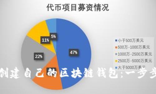 如何创建自己的区块链钱包:一步步指南