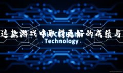    Tokenim 2.0 游戏攻略：新手必看与玩法