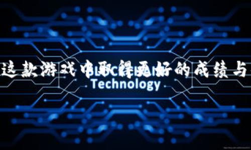    Tokenim 2.0 游戏攻略：新手必看与玩法解析  / 
 guanjianci  Tokenim 2.0, 游戏攻略, 区块链游戏, 数字资产  /guanjianci 

引言
随着区块链技术的迅猛发展，越来越多的游戏基于这一技术推出，Tokenim 2.0便是其中的一款备受期待的区块链游戏。这款游戏不仅具有娱乐性，还融入了经济模型和策略元素，使得玩家能够在享受游戏乐趣的同时，也能进行数字资产的投资和管理。本文将详细介绍Tokenim 2.0的玩法，攻略以及玩家在游戏中可能遇到的问题和解决方案。

Tokenim 2.0概述
Tokenim 2.0是一款基于区块链的平台，它的核心是将传统的游戏机制与区块链特有的透明性和去中心化特性结合起来。在这个游戏中，玩家不仅仅是参与者，还可以通过各种方式获得和管理自己的数字资产。Tokenim 2.0的游戏机制让玩家能够自主决策，做出不同的选择，从而影响游戏的进程和结果。

游戏机制与玩法
在Tokenim 2.0中，玩家需要通过不同的任务和挑战来获得Token和其他奖励。以下是游戏的基本玩法：
ul
   listrong角色创建/strong：玩家需要创建自己的角色，根据角色的不同属性和技能，选择适合自己的发展路径。/li
   listrong完成任务/strong：游戏中会设定多种任务，玩家通过完成这些任务来赚取Token和经验值。/li
   listrong社交与交易/strong：玩家可以与其他用户进行互动，交易物品和Token，形成一个互惠互利的社区。/li
   listrong参与竞技/strong：游戏内设有竞技场，玩家可以展开PK，通过击败对手获得丰厚奖励。/li
   listrong资产管理/strong：玩家可以利用游戏内的经济系统，对自己获得的数字资产进行管理和投资。/li
/ul

如何开始Tokenim 2.0之旅
对于新手玩家来说，开始Tokenim 2.0的旅程可能会显得有些复杂。以下是详细的步骤：
ol
   listrong注册与创建账户/strong：首先，玩家需要在Tokenim 2.0平台上注册账户，完成身份验证和信息填写。/li
   listrong下载游戏客户端/strong：根据平台的要求，下载对应的客户端，确保系统兼容。/li
   listrong角色选择与创建/strong：选择自己喜欢的角色类型，并根据属性进行自定义设置。/li
   listrong了解游戏规则与经济模型/strong：在进入游戏之前，仔细阅读游戏规则、经济模型以及Token的使用方法。/li
   listrong开始探索游戏世界/strong：进入游戏后，按照指引进行探索，逐步了解游戏的各种功能与玩法。/li
/ol

常见问题解答

h4问题一：Tokenim 2.0中的Token是如何获得的？/h4
在Tokenim 2.0中，玩家可以通过多种方式获得Token，主要包括但不限于：
ul
   listrong完成日常任务/strong：游戏内设有日常任务，玩家通过完成这些任务可以获得一定数量的Token。/li
   listrong参加活动和竞技/strong：游戏会定期举办各种活动和竞技赛事，获胜者可以获得丰厚的Token奖励。/li
   listrong市场交易/strong：玩家也可以通过与其他玩家进行交易，购买或出售Token来获取利润。/li
/ul
不同的获取方式各有优劣，玩家需要根据自己的情况选择合适的方式进行Token的积累。建议新手玩家可以先参与一些简单的任务，慢慢增加自己的Token储备。

h4问题二：如何提高在Tokenim 2.0中的游戏效率？/h4
提高在游戏中的效率是每个玩家都追求的目标，以下是一些建议与技巧：
ul
   listrong选择合适的角色与技能加点/strong：在创建角色时，选择适合自己玩法的角色，并合理分配技能点，能够在初期获得更高的游戏效率。/li
   listrong参与团队合作/strong：许多任务和挑战都可以与其他玩家合作完成，团队合作能大大提高任务的完成速度。/li
   listrong合理安排时间/strong：游戏中设有时间限制的活动，合理安排在线游戏时间，可以有效利用好时间。/li
   listrong利用游戏内资源/strong：积极利用游戏内的指导和资源，例如学习任务指引、游戏资料库，能够让你在游戏中少走弯路。/li
/ul
通过以上技巧，玩家可以更快地适应游戏，提升整体的游戏体验和效率。

h4问题三：Tokenim 2.0的交易安全性如何保障？/h4
安全性是每个区块链应用的核心问题，Tokenim 2.0采用了多种技术来保障玩家的交易安全：
ul
   listrong区块链技术/strong：Tokenim 2.0基于区块链的平台，所有交易信息公开透明，且无法篡改，降低了安全隐患。/li
   listrong加密签名/strong：所有交易都使用加密技术，确保交易过程中的信息安全。/li
   listrong两步验证/strong：在进行重要操作时，Tokenim 2.0引入了两步验证机制，确保只有帐号持有者才能进行操作。/li
   listrong反诈骗机制/strong：游戏内设有举报功能和反诈骗系统，玩家如果发现可疑交易，可以及时上报。/li
/ul
通过以上措施，Tokenim 2.0极大提升了交易的安全性，玩家可以安心进行游戏和交易活动。

h4问题四：如何提升角色的战斗能力？/h4
在Tokenim 2.0中，角色的战斗能力直接影响到游戏的体验和竞技胜负。提升角色战斗能力可以从多个方面入手：
ul
   listrong技能升级/strong：通过完成任务和爬升等级，获得技能点，合理分配技能点可以大幅提升角色的战斗能力。/li
   listrong装备强化/strong：玩家可以通过游戏内的装备系统，获取更强大的武器与防具，通过装备强化提升角色战斗力。/li
   listrong策略运用/strong：游戏中的战斗不仅仅是简单的攻击，玩家可以使用策略和配合不同技能，来提升战斗的有效性。/li
   listrong参与团队战斗/strong：大多数情况下，团队合作能够有效弥补角色的不足，通过合理搭配团队角色与技能，可以在战斗中获得更多的优势。/li
/ul
综合运用上述方法，就能提升角色的战斗能力，为后续的挑战做好准备。

h4问题五：Tokenim 2.0的经济体系是怎样运作的？/h4
Tokenim 2.0的经济体系非常复杂且有趣，主要围绕Token的获取、使用和交易展开，简单来说包括以下几个方面：
ul
   listrongToken的角色/strong：Token在游戏中既是货币，也是玩家进行交易和获取资源的重要工具。/li
   listrong供需关系/strong：通过各种活动和玩法，Token的流通量与玩家的需求相互影响，动态调整Token的市场价值。/li
   listrong奖励机制/strong：游戏内设有多种奖励机制，玩家通过完成特定任务、挑战获得Token，形成一个良性的经济循环。/li
   listrong市场交易/strong：玩家之间可以自由交易Token与其他物品，形成了开放的市场环境，促进了资源的流动与价值的产生。/li
/ul
Tokenim 2.0的经济体系旨在让玩家在享受游戏的同时，也能通过参与其中获取收益，增强了整体的游戏吸引力。

总结
Tokenim 2.0不仅仅是一款游戏，更是一种结合了娱乐与投资价值的新型区块链应用。希望本文能为玩家们提供有价值的玩法攻略和问题解答，帮助大家在这款游戏中取得更好的成绩与体验。无论是新手还是老玩家，玩转Tokenim 2.0都将是一个充满乐趣的旅程。

如果您有更多关于Tokenim 2.0的问题或想法，欢迎积极参与讨论，一起探索这一充满可能性的游戏世界！