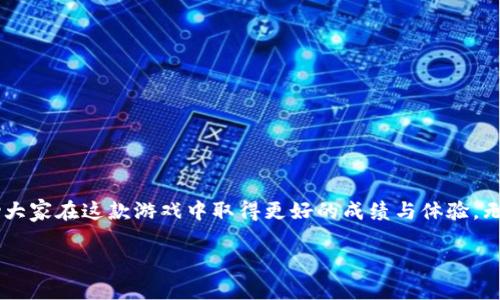    Tokenim 2.0 游戏攻略：新手必看与玩法解析  / 
 guanjianci  Tokenim 2.0, 游戏攻略, 区块链游戏, 数字资产  /guanjianci 

引言
随着区块链技术的迅猛发展，越来越多的游戏基于这一技术推出，Tokenim 2.0便是其中的一款备受期待的区块链游戏。这款游戏不仅具有娱乐性，还融入了经济模型和策略元素，使得玩家能够在享受游戏乐趣的同时，也能进行数字资产的投资和管理。本文将详细介绍Tokenim 2.0的玩法，攻略以及玩家在游戏中可能遇到的问题和解决方案。

Tokenim 2.0概述
Tokenim 2.0是一款基于区块链的平台，它的核心是将传统的游戏机制与区块链特有的透明性和去中心化特性结合起来。在这个游戏中，玩家不仅仅是参与者，还可以通过各种方式获得和管理自己的数字资产。Tokenim 2.0的游戏机制让玩家能够自主决策，做出不同的选择，从而影响游戏的进程和结果。

游戏机制与玩法
在Tokenim 2.0中，玩家需要通过不同的任务和挑战来获得Token和其他奖励。以下是游戏的基本玩法：
ul
   listrong角色创建/strong：玩家需要创建自己的角色，根据角色的不同属性和技能，选择适合自己的发展路径。/li
   listrong完成任务/strong：游戏中会设定多种任务，玩家通过完成这些任务来赚取Token和经验值。/li
   listrong社交与交易/strong：玩家可以与其他用户进行互动，交易物品和Token，形成一个互惠互利的社区。/li
   listrong参与竞技/strong：游戏内设有竞技场，玩家可以展开PK，通过击败对手获得丰厚奖励。/li
   listrong资产管理/strong：玩家可以利用游戏内的经济系统，对自己获得的数字资产进行管理和投资。/li
/ul

如何开始Tokenim 2.0之旅
对于新手玩家来说，开始Tokenim 2.0的旅程可能会显得有些复杂。以下是详细的步骤：
ol
   listrong注册与创建账户/strong：首先，玩家需要在Tokenim 2.0平台上注册账户，完成身份验证和信息填写。/li
   listrong下载游戏客户端/strong：根据平台的要求，下载对应的客户端，确保系统兼容。/li
   listrong角色选择与创建/strong：选择自己喜欢的角色类型，并根据属性进行自定义设置。/li
   listrong了解游戏规则与经济模型/strong：在进入游戏之前，仔细阅读游戏规则、经济模型以及Token的使用方法。/li
   listrong开始探索游戏世界/strong：进入游戏后，按照指引进行探索，逐步了解游戏的各种功能与玩法。/li
/ol

常见问题解答

h4问题一：Tokenim 2.0中的Token是如何获得的？/h4
在Tokenim 2.0中，玩家可以通过多种方式获得Token，主要包括但不限于：
ul
   listrong完成日常任务/strong：游戏内设有日常任务，玩家通过完成这些任务可以获得一定数量的Token。/li
   listrong参加活动和竞技/strong：游戏会定期举办各种活动和竞技赛事，获胜者可以获得丰厚的Token奖励。/li
   listrong市场交易/strong：玩家也可以通过与其他玩家进行交易，购买或出售Token来获取利润。/li
/ul
不同的获取方式各有优劣，玩家需要根据自己的情况选择合适的方式进行Token的积累。建议新手玩家可以先参与一些简单的任务，慢慢增加自己的Token储备。

h4问题二：如何提高在Tokenim 2.0中的游戏效率？/h4
提高在游戏中的效率是每个玩家都追求的目标，以下是一些建议与技巧：
ul
   listrong选择合适的角色与技能加点/strong：在创建角色时，选择适合自己玩法的角色，并合理分配技能点，能够在初期获得更高的游戏效率。/li
   listrong参与团队合作/strong：许多任务和挑战都可以与其他玩家合作完成，团队合作能大大提高任务的完成速度。/li
   listrong合理安排时间/strong：游戏中设有时间限制的活动，合理安排在线游戏时间，可以有效利用好时间。/li
   listrong利用游戏内资源/strong：积极利用游戏内的指导和资源，例如学习任务指引、游戏资料库，能够让你在游戏中少走弯路。/li
/ul
通过以上技巧，玩家可以更快地适应游戏，提升整体的游戏体验和效率。

h4问题三：Tokenim 2.0的交易安全性如何保障？/h4
安全性是每个区块链应用的核心问题，Tokenim 2.0采用了多种技术来保障玩家的交易安全：
ul
   listrong区块链技术/strong：Tokenim 2.0基于区块链的平台，所有交易信息公开透明，且无法篡改，降低了安全隐患。/li
   listrong加密签名/strong：所有交易都使用加密技术，确保交易过程中的信息安全。/li
   listrong两步验证/strong：在进行重要操作时，Tokenim 2.0引入了两步验证机制，确保只有帐号持有者才能进行操作。/li
   listrong反诈骗机制/strong：游戏内设有举报功能和反诈骗系统，玩家如果发现可疑交易，可以及时上报。/li
/ul
通过以上措施，Tokenim 2.0极大提升了交易的安全性，玩家可以安心进行游戏和交易活动。

h4问题四：如何提升角色的战斗能力？/h4
在Tokenim 2.0中，角色的战斗能力直接影响到游戏的体验和竞技胜负。提升角色战斗能力可以从多个方面入手：
ul
   listrong技能升级/strong：通过完成任务和爬升等级，获得技能点，合理分配技能点可以大幅提升角色的战斗能力。/li
   listrong装备强化/strong：玩家可以通过游戏内的装备系统，获取更强大的武器与防具，通过装备强化提升角色战斗力。/li
   listrong策略运用/strong：游戏中的战斗不仅仅是简单的攻击，玩家可以使用策略和配合不同技能，来提升战斗的有效性。/li
   listrong参与团队战斗/strong：大多数情况下，团队合作能够有效弥补角色的不足，通过合理搭配团队角色与技能，可以在战斗中获得更多的优势。/li
/ul
综合运用上述方法，就能提升角色的战斗能力，为后续的挑战做好准备。

h4问题五：Tokenim 2.0的经济体系是怎样运作的？/h4
Tokenim 2.0的经济体系非常复杂且有趣，主要围绕Token的获取、使用和交易展开，简单来说包括以下几个方面：
ul
   listrongToken的角色/strong：Token在游戏中既是货币，也是玩家进行交易和获取资源的重要工具。/li
   listrong供需关系/strong：通过各种活动和玩法，Token的流通量与玩家的需求相互影响，动态调整Token的市场价值。/li
   listrong奖励机制/strong：游戏内设有多种奖励机制，玩家通过完成特定任务、挑战获得Token，形成一个良性的经济循环。/li
   listrong市场交易/strong：玩家之间可以自由交易Token与其他物品，形成了开放的市场环境，促进了资源的流动与价值的产生。/li
/ul
Tokenim 2.0的经济体系旨在让玩家在享受游戏的同时，也能通过参与其中获取收益，增强了整体的游戏吸引力。

总结
Tokenim 2.0不仅仅是一款游戏，更是一种结合了娱乐与投资价值的新型区块链应用。希望本文能为玩家们提供有价值的玩法攻略和问题解答，帮助大家在这款游戏中取得更好的成绩与体验。无论是新手还是老玩家，玩转Tokenim 2.0都将是一个充满乐趣的旅程。

如果您有更多关于Tokenim 2.0的问题或想法，欢迎积极参与讨论，一起探索这一充满可能性的游戏世界！