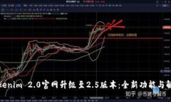 Tokenim 2.0官网升级至2.5版本：全新功能