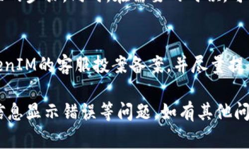 如何解决TokenIM 2.0显示资产为0的常见问题  
TokenIM, TokenIM 2.0, 显示资产为0, 资产查询问题/guanjianci

TokenIM是一个广受欢迎的数字资产钱包，尤其是在加密货币用户中。随着平台的不断更新，TokenIM 2.0相较于其前一个版本在功能和界面上都有了显著提升。然而，一些用户在使用过程中可能会遇到“显示资产为0”的问题，这让不少人感到困惑。本文将深入探讨TokenIM 2.0中显示资产为0的原因及其解决方法。

TokenIM 2.0的基本功能与特点
在讨论如何解决“显示资产为0”的问题之前，首先我们来了解一下TokenIM 2.0的基本功能与特点。

作为一款多功能的数字钱包，TokenIM 2.0集成了众多加密货币管理、交易、交换和查看功能。用户可以通过简便的界面来管理多种数字资产，包括比特币、以太坊和其他主流和非主流的加密货币。最显著的特点包括：
ul
    listrong多链支持：/strong用户可以在一个钱包中管理多个区块链上的资产。/li
    listrong安全性：/strong采用先进的加密技术，确保用户资产的安全性。/li
    listrong用户友好的界面：/strong经过全新设计的界面使得交易和管理资产更加直观。/li
    listrong方便的交易功能：/strong支持一键交易和费用设定，极大提升了用户的交易体验。/li
/ul

出现“显示资产为0”情况的常见原因
遇到TokenIM 2.0显示资产为0的情况，可能有多种原因。以下是一些最常见的原因：

h4网络问题/h4
在使用TokenIM时，如果网络连接不稳定，可能会导致无法加载用户的数字资产信息。这种情况下，系统无法与区块链网络进行有效交互，因此显示资产为0。

h4缓存问题/h4
有时候，应用程序的缓存存储可能会出现问题，导致数据无法正确加载。尤其是在进行版本更新后，缓存数据可能与新的应用程序逻辑不匹配，从而导致错误显示。

h4钱包未同步/h4
TokenIM 2.0需要与区块链网络进行数据同步。如果钱包未能成功同步，例如因服务器问题或其他技术故障，用户可能会看到资产显示为0。

h4账户问题/h4
在少数情况下，用户的账户可能出现问题，例如账号被锁定、利用不当、或其他安全风险，都可能导致资产信息无法正常显示。

h4资产未入账/h4
用户在进行交易后，可能因为网络拥堵或其他原因，交易未及时确认，导致资产在钱包里未入账，显示为0。

如何解决TokenIM 2.0显示资产为0的问题
接下来，我们将针对上述原因提供一些解决方案，帮助用户解决TokenIM 2.0显示资产为0的问题。

h4检查网络连接/h4
首先，要确保您的设备已连接到稳定的网络。尝试切换Wi-Fi和移动数据，看是否有所改善。同时，重启路由器或设备可能会有所帮助。

h4清理应用缓存/h4
如果网络正常但问题依旧，建议尝试清理TokenIM应用的缓存。通常在设备的设置中可以找到应用管理，并选择TokenIM进行清除缓存。然后重新启动应用，看看问题是否解决。

h4重新同步钱包/h4
有时，手动触发钱包的重新同步可能有助于解决数据不显示的问题。可以尝试在应用内找到相关设置进行钱包的重新同步，或者直接退出再重新登录账户。

h4联络客户支持/h4
如果您在尝试上述方法后仍未解决问题，建议直接联系TokenIM的客户支持或浏览相关的社区论坛，以获取帮助。用户反馈中的解决方案可能对您有所帮助。

h4确认交易状态/h4
最后检查您最近的交易记录，确认是否有资产未能及时入账。可以利用区块链浏览器检查相关交易的状态，以确认交易是否成功。

可能相关的问题解答
在此，我们进一步探讨与TokenIM 2.0相关的一些常见问题。

问题一：TokenIM 2.0可以支持哪些类型的资产？
TokenIM 2.0支持多种类型的数字资产，用户不仅可以管理主流的加密货币，如比特币（BTC）、以太坊（ETH）等，还支持一些小众代币和各类基于ERC-20的数字资产。具体的支持代币列表可以在TokenIM官方网站或应用内的资产列表中查看，姑且算是一种方便用户管理资产的方式。

问题二：如何提高TokenIM 2.0的安全性？
TokenIM 2.0提供了多重安全措施来保护用户的资产。除了常规的密码保护外，用户还可以启用两步验证，以及使用高强度的私钥加密等功能。定期更新应用程序，避免在公共Wi-Fi环境下进行敏感交易，都是提高安全性的有效方法。

问题三：TokenIM 2.0的手续费如何计算？
TokenIM 2.0中的交易手续费通常基于交易的类型和网络状况而有所不同。用户在进行交易时，可以在确认交易前查看相关手续费的具体数额。此外，用户还可以在设置中查看历史交易的手续费记录，便于后续管理财务。

问题四：TokenIM 2.0如何进行备份与恢复？
为了保障用户的资产安全，TokenIM 2.0允许用户进行钱包备份。用户可以在设置中找到备份选项，建议将生成的助记词妥善保存，并记住相关的步骤。同时，在需要的时候，可以通过那些助记词进行钱包的恢复，确保资产不丢失。

问题五：如果我在TokenIM 2.0上遭遇资金被盗，应该如何处理？
资金被盗是加密货币市场中的一个风险，遭遇这种情况时应立即采取措施。首先，检查账户安全设置，更新密码和启用二步验证。其次，联系TokenIM的客服投案备案，并尽量提供所有相关的交易信息。此外，了解如何提高钱包的安全措施，以防未来再次发生类似问题。

总的来说，TokenIM 2.0是一款具备多功能和良好用户体验的数字钱包。然而，仍需定期维护及学习相关知识，以确保在使用过程中不会遇到信息显示错误等问题。如有其他问题，欢迎随时咨询支持团队或参考常见问题解答。
