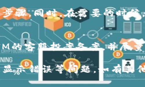 如何解决TokenIM 2.0显示资产为0的常见问题  
TokenIM, TokenIM 2.0, 显示资产为0, 资产查询问题/guanjianci

TokenIM是一个广受欢迎的数字资产钱包，尤其是在加密货币用户中。随着平台的不断更新，TokenIM 2.0相较于其前一个版本在功能和界面上都有了显著提升。然而，一些用户在使用过程中可能会遇到“显示资产为0”的问题，这让不少人感到困惑。本文将深入探讨TokenIM 2.0中显示资产为0的原因及其解决方法。

TokenIM 2.0的基本功能与特点
在讨论如何解决“显示资产为0”的问题之前，首先我们来了解一下TokenIM 2.0的基本功能与特点。

作为一款多功能的数字钱包，TokenIM 2.0集成了众多加密货币管理、交易、交换和查看功能。用户可以通过简便的界面来管理多种数字资产，包括比特币、以太坊和其他主流和非主流的加密货币。最显著的特点包括：
ul
    listrong多链支持：/strong用户可以在一个钱包中管理多个区块链上的资产。/li
    listrong安全性：/strong采用先进的加密技术，确保用户资产的安全性。/li
    listrong用户友好的界面：/strong经过全新设计的界面使得交易和管理资产更加直观。/li
    listrong方便的交易功能：/strong支持一键交易和费用设定，极大提升了用户的交易体验。/li
/ul

出现“显示资产为0”情况的常见原因
遇到TokenIM 2.0显示资产为0的情况，可能有多种原因。以下是一些最常见的原因：

h4网络问题/h4
在使用TokenIM时，如果网络连接不稳定，可能会导致无法加载用户的数字资产信息。这种情况下，系统无法与区块链网络进行有效交互，因此显示资产为0。

h4缓存问题/h4
有时候，应用程序的缓存存储可能会出现问题，导致数据无法正确加载。尤其是在进行版本更新后，缓存数据可能与新的应用程序逻辑不匹配，从而导致错误显示。

h4钱包未同步/h4
TokenIM 2.0需要与区块链网络进行数据同步。如果钱包未能成功同步，例如因服务器问题或其他技术故障，用户可能会看到资产显示为0。

h4账户问题/h4
在少数情况下，用户的账户可能出现问题，例如账号被锁定、利用不当、或其他安全风险，都可能导致资产信息无法正常显示。

h4资产未入账/h4
用户在进行交易后，可能因为网络拥堵或其他原因，交易未及时确认，导致资产在钱包里未入账，显示为0。

如何解决TokenIM 2.0显示资产为0的问题
接下来，我们将针对上述原因提供一些解决方案，帮助用户解决TokenIM 2.0显示资产为0的问题。

h4检查网络连接/h4
首先，要确保您的设备已连接到稳定的网络。尝试切换Wi-Fi和移动数据，看是否有所改善。同时，重启路由器或设备可能会有所帮助。

h4清理应用缓存/h4
如果网络正常但问题依旧，建议尝试清理TokenIM应用的缓存。通常在设备的设置中可以找到应用管理，并选择TokenIM进行清除缓存。然后重新启动应用，看看问题是否解决。

h4重新同步钱包/h4
有时，手动触发钱包的重新同步可能有助于解决数据不显示的问题。可以尝试在应用内找到相关设置进行钱包的重新同步，或者直接退出再重新登录账户。

h4联络客户支持/h4
如果您在尝试上述方法后仍未解决问题，建议直接联系TokenIM的客户支持或浏览相关的社区论坛，以获取帮助。用户反馈中的解决方案可能对您有所帮助。

h4确认交易状态/h4
最后检查您最近的交易记录，确认是否有资产未能及时入账。可以利用区块链浏览器检查相关交易的状态，以确认交易是否成功。

可能相关的问题解答
在此，我们进一步探讨与TokenIM 2.0相关的一些常见问题。

问题一：TokenIM 2.0可以支持哪些类型的资产？
TokenIM 2.0支持多种类型的数字资产，用户不仅可以管理主流的加密货币，如比特币（BTC）、以太坊（ETH）等，还支持一些小众代币和各类基于ERC-20的数字资产。具体的支持代币列表可以在TokenIM官方网站或应用内的资产列表中查看，姑且算是一种方便用户管理资产的方式。

问题二：如何提高TokenIM 2.0的安全性？
TokenIM 2.0提供了多重安全措施来保护用户的资产。除了常规的密码保护外，用户还可以启用两步验证，以及使用高强度的私钥加密等功能。定期更新应用程序，避免在公共Wi-Fi环境下进行敏感交易，都是提高安全性的有效方法。

问题三：TokenIM 2.0的手续费如何计算？
TokenIM 2.0中的交易手续费通常基于交易的类型和网络状况而有所不同。用户在进行交易时，可以在确认交易前查看相关手续费的具体数额。此外，用户还可以在设置中查看历史交易的手续费记录，便于后续管理财务。

问题四：TokenIM 2.0如何进行备份与恢复？
为了保障用户的资产安全，TokenIM 2.0允许用户进行钱包备份。用户可以在设置中找到备份选项，建议将生成的助记词妥善保存，并记住相关的步骤。同时，在需要的时候，可以通过那些助记词进行钱包的恢复，确保资产不丢失。

问题五：如果我在TokenIM 2.0上遭遇资金被盗，应该如何处理？
资金被盗是加密货币市场中的一个风险，遭遇这种情况时应立即采取措施。首先，检查账户安全设置，更新密码和启用二步验证。其次，联系TokenIM的客服投案备案，并尽量提供所有相关的交易信息。此外，了解如何提高钱包的安全措施，以防未来再次发生类似问题。

总的来说，TokenIM 2.0是一款具备多功能和良好用户体验的数字钱包。然而，仍需定期维护及学习相关知识，以确保在使用过程中不会遇到信息显示错误等问题。如有其他问题，欢迎随时咨询支持团队或参考常见问题解答。