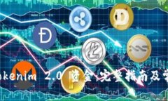 如何导出 Tokenim 2.0 资金：完整指南及