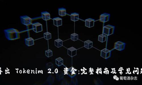 如何导出 Tokenim 2.0 资金:完整指南及常见问题解答