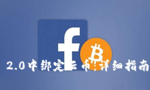 如何在Tokenim 2.0中绑定云币:详细指南与常见问题解答