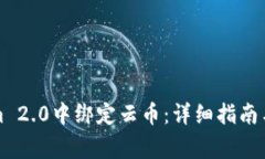 如何在Tokenim 2.0中绑定云币：详细指南