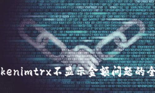 解决Tokenimtrx不显示金额问题的全面指南