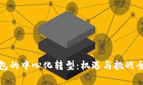 数字钱包的中心化转型:机遇与挑战全面分析