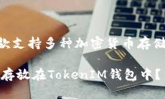 zhutiTokenIM：一款支持多种加密货币存储