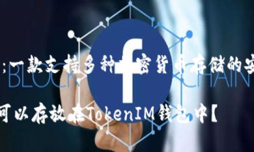 zhutiTokenIM:一款支持多种加密货币存储的安全钱包/zhuti
何种数字货币可以存放在TokenIM钱包中?