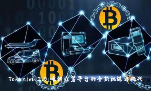 Tokenim 2.0:唯链众筹平台的全新机遇与挑战