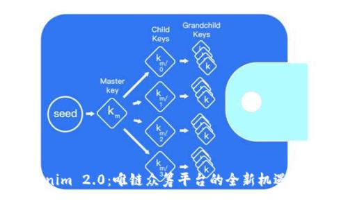 Tokenim 2.0:唯链众筹平台的全新机遇与挑战