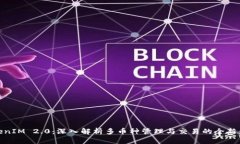 TokenIM 2.0：深入解析多币种管理与交易