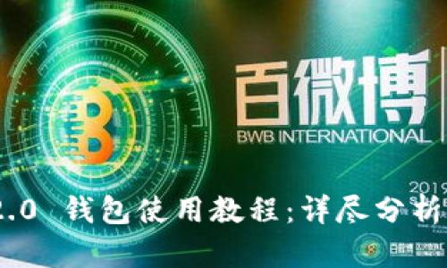 Tokenim 2.0 钱包使用教程:详尽分析与操作指南