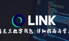 如何下载乌克兰数字钱包：详细指南与