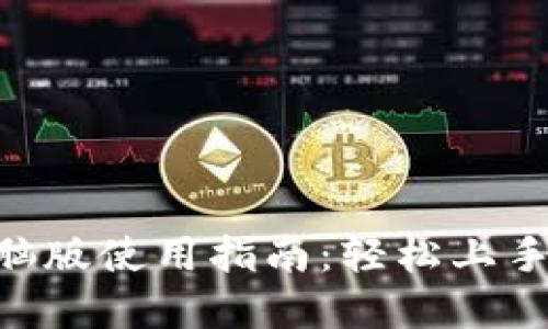 Tokenim电脑版使用指南:轻松上手的完整教程