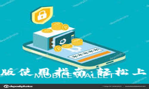Tokenim电脑版使用指南:轻松上手的完整教程