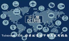 Tokenim 2.0 安卓版官方下载及使用指南