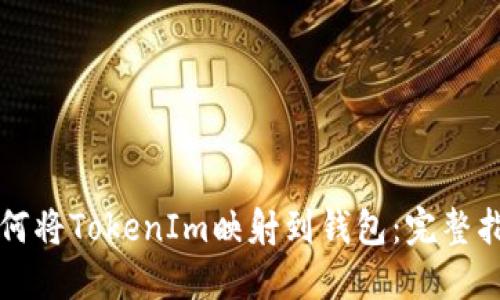 如何将TokenIm映射到钱包:完整指南