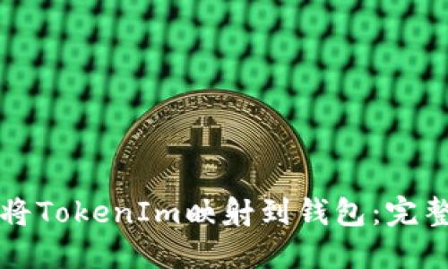 如何将TokenIm映射到钱包:完整指南