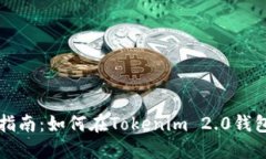 2023年完整指南：如何在Tokenim 2.0钱包中