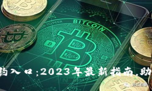深圳南山数字钱包预约入口:2023年最新指南,助你轻松办理数字钱包!