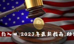 深圳南山数字钱包预约入口：2023年最