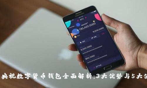 2023年央视数字货币钱包全面解析:3大优势与5大使用场景