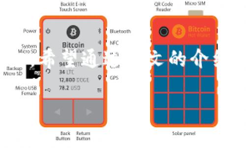   2023年TokenIM2.0注册指南：一步一步教你顺利完成注册 / 

 guanjianci TokenIM2.0, 注册指南, 加密货币, 数字资产 /guanjianci 

TokenIM2.0简介
在当今数字经济中，加密货币成为了越来越多投资者关注的热点，TokenIM作为一个新兴的数字资产管理平台，凭借其强大的功能和用户友好的界面，吸引了大量用户。TokenIM2.0是其最新版本，它不仅提高了安全性，还增强了用户体验。本篇文章将着重介绍TokenIM2.0的注册流程，让你能够顺利完成注册，开始你的数字资产旅程。

为什么选择TokenIM2.0
选择一个合适的数字资产管理平台至关重要。TokenIM2.0的设计不仅注重用户的安全和隐私，同时也提升了资产管理的便捷性。用户可以在平台上轻松进行资产的存储、交易和管理。此外，TokenIM2.0还支持多种加密货币，满足了不同用户的需求。而且，平台界面的设计经过精心考量，使每位用户都能轻松上手，减少了学习成本。

注册TokenIM2.0的必要准备
在注册之前，确保你已准备好的几样东西。首先是一个有效的邮箱地址。因为注册后，系统会向该邮箱发送验证邮件，确保你的账户安全。其次，手机号码也是必要的，后续可能需要用来接收验证码。此外，整理好一个安全的密码是很重要的，建议使用字母、数字和特殊字符的组合，以增强密码的安全性。最后，确认你的个人信息准确无误，以便在后续进行身份认证时能够顺利操作。

详细的注册流程
接下来便是具体的注册步骤：首先，打开TokenIM的官网。在主页上，你会看到“注册”按钮，点击后会转到注册页面。

在注册页面上，有几个主要的字段需要填写。第一个是电子邮件地址。确保你输入的是有效的邮箱，并且能够及时查看。系统会将重要信息发送到这个邮箱。

接下来是设置密码。在这一步，建议使用强密码，不仅包含字母和数字，还可以加上符号，按要求输入两次以确保没有输入错误。

然后是输入你的手机号码。这个步骤可能会需要你选择国家区号。输入完后，系统会给你发送一条短信，其中包含验证码。将验证码输入到相应的框中以完成验证。

验证邮箱和手机号码
完成上述步骤后，你需要去查看你的邮箱。找到由TokenIM发送的验证邮件，通常邮件包含“请验证你的邮箱”字样。点击邮件中的链接，系统将验证你的邮箱地址。

如果在邮箱中未找到邮件，建议检查垃圾邮箱，有时邮件可能被误判为垃圾邮件。

手机号码的验证就相对简单，输入验证码后，系统会立即确认你的手机号码。如果确认成功，你将看到验证成功的提示。

身份认证要求
在TokenIM2.0中，有些功能可能需要用户进行身份认证。这个步骤是为了确保平台的安全性。身份认证一般包括上传身份证件的照片、自拍照和填写个人信息。在上传文件时，确保所上传的文件清晰可见，避免因图片模糊导致认证失败。

认证过程可能需要一定的时间，耐心等待，通常在几个小时内就能收到审核结果。一旦通过，你的账户将获得更高的额度和功能使用权限。

初次登录后的设置
注册完成后，再次登录TokenIM2.0，强烈建议你完善个人资料，在账户设置中添加一些安全选项，比如启用双重认证。这种额外的保护措施能有效防止未经授权的访问。设置成功后，每次登录都会要求输入手机收到的验证码，为你的账户安全多了一层保障。

熟悉TokenIM2.0的功能
在顺利注册后，了解和熟悉平台的各项功能便显得尤为重要。TokenIM2.0提供了资产管理、交易、行情查看等多种功能。在首页，我们可以看到市场的行情信息，了解当前各大加密货币的价格走势。

在资产管理功能中，可以对自己持有的不同加密货币进行管理，查看余额、交易记录等。通过这个模块，用户能更直观地了解自己资产的变化，进行合理的投资策略调整。

安全使用TokenIM2.0的建议
使用TokenIM2.0进行数字资产管理，安全是最重要的。除了设置强密码和启用双重认证，还要定期更新密码，并保持警惕，避免在公共网络下进行交易操作。此外，定期查看账户的登录记录，若发现异常活动及时更换密码。

保持对平台官方通知的关注，及时了解可能的系统更新和安全提示。若有任何疑问，TokenIM的客服团队也会提供帮助，确保用户的疑虑和问题得到解答。

总结
通过以上几个步骤，你应该能够顺利注册TokenIM2.0并开始你的数字资产管理之旅。无论你是加密货币的老玩家还是新手，TokenIM2.0都为你提供了一个安全、便利的管理平台。希望通过本文的介绍，你对TokenIM2.0注册流程有了更清晰的认识，能够轻松上手。

最后，数字资产的投资有风险，请根据自身的实际情况谨慎选择，切记不要盲目跟风投资，以免造成不必要的损失。祝你在TokenIM2.0的使用过程中，能拥有良好的体验与收益。