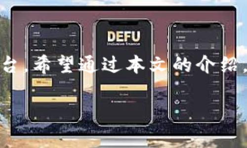   2023年TokenIM2.0注册指南：一步一步教你顺利完成注册 / 

 guanjianci TokenIM2.0, 注册指南, 加密货币, 数字资产 /guanjianci 

TokenIM2.0简介
在当今数字经济中，加密货币成为了越来越多投资者关注的热点，TokenIM作为一个新兴的数字资产管理平台，凭借其强大的功能和用户友好的界面，吸引了大量用户。TokenIM2.0是其最新版本，它不仅提高了安全性，还增强了用户体验。本篇文章将着重介绍TokenIM2.0的注册流程，让你能够顺利完成注册，开始你的数字资产旅程。

为什么选择TokenIM2.0
选择一个合适的数字资产管理平台至关重要。TokenIM2.0的设计不仅注重用户的安全和隐私，同时也提升了资产管理的便捷性。用户可以在平台上轻松进行资产的存储、交易和管理。此外，TokenIM2.0还支持多种加密货币，满足了不同用户的需求。而且，平台界面的设计经过精心考量，使每位用户都能轻松上手，减少了学习成本。

注册TokenIM2.0的必要准备
在注册之前，确保你已准备好的几样东西。首先是一个有效的邮箱地址。因为注册后，系统会向该邮箱发送验证邮件，确保你的账户安全。其次，手机号码也是必要的，后续可能需要用来接收验证码。此外，整理好一个安全的密码是很重要的，建议使用字母、数字和特殊字符的组合，以增强密码的安全性。最后，确认你的个人信息准确无误，以便在后续进行身份认证时能够顺利操作。

详细的注册流程
接下来便是具体的注册步骤：首先，打开TokenIM的官网。在主页上，你会看到“注册”按钮，点击后会转到注册页面。

在注册页面上，有几个主要的字段需要填写。第一个是电子邮件地址。确保你输入的是有效的邮箱，并且能够及时查看。系统会将重要信息发送到这个邮箱。

接下来是设置密码。在这一步，建议使用强密码，不仅包含字母和数字，还可以加上符号，按要求输入两次以确保没有输入错误。

然后是输入你的手机号码。这个步骤可能会需要你选择国家区号。输入完后，系统会给你发送一条短信，其中包含验证码。将验证码输入到相应的框中以完成验证。

验证邮箱和手机号码
完成上述步骤后，你需要去查看你的邮箱。找到由TokenIM发送的验证邮件，通常邮件包含“请验证你的邮箱”字样。点击邮件中的链接，系统将验证你的邮箱地址。

如果在邮箱中未找到邮件，建议检查垃圾邮箱，有时邮件可能被误判为垃圾邮件。

手机号码的验证就相对简单，输入验证码后，系统会立即确认你的手机号码。如果确认成功，你将看到验证成功的提示。

身份认证要求
在TokenIM2.0中，有些功能可能需要用户进行身份认证。这个步骤是为了确保平台的安全性。身份认证一般包括上传身份证件的照片、自拍照和填写个人信息。在上传文件时，确保所上传的文件清晰可见，避免因图片模糊导致认证失败。

认证过程可能需要一定的时间，耐心等待，通常在几个小时内就能收到审核结果。一旦通过，你的账户将获得更高的额度和功能使用权限。

初次登录后的设置
注册完成后，再次登录TokenIM2.0，强烈建议你完善个人资料，在账户设置中添加一些安全选项，比如启用双重认证。这种额外的保护措施能有效防止未经授权的访问。设置成功后，每次登录都会要求输入手机收到的验证码，为你的账户安全多了一层保障。

熟悉TokenIM2.0的功能
在顺利注册后，了解和熟悉平台的各项功能便显得尤为重要。TokenIM2.0提供了资产管理、交易、行情查看等多种功能。在首页，我们可以看到市场的行情信息，了解当前各大加密货币的价格走势。

在资产管理功能中，可以对自己持有的不同加密货币进行管理，查看余额、交易记录等。通过这个模块，用户能更直观地了解自己资产的变化，进行合理的投资策略调整。

安全使用TokenIM2.0的建议
使用TokenIM2.0进行数字资产管理，安全是最重要的。除了设置强密码和启用双重认证，还要定期更新密码，并保持警惕，避免在公共网络下进行交易操作。此外，定期查看账户的登录记录，若发现异常活动及时更换密码。

保持对平台官方通知的关注，及时了解可能的系统更新和安全提示。若有任何疑问，TokenIM的客服团队也会提供帮助，确保用户的疑虑和问题得到解答。

总结
通过以上几个步骤，你应该能够顺利注册TokenIM2.0并开始你的数字资产管理之旅。无论你是加密货币的老玩家还是新手，TokenIM2.0都为你提供了一个安全、便利的管理平台。希望通过本文的介绍，你对TokenIM2.0注册流程有了更清晰的认识，能够轻松上手。

最后，数字资产的投资有风险，请根据自身的实际情况谨慎选择，切记不要盲目跟风投资，以免造成不必要的损失。祝你在TokenIM2.0的使用过程中，能拥有良好的体验与收益。