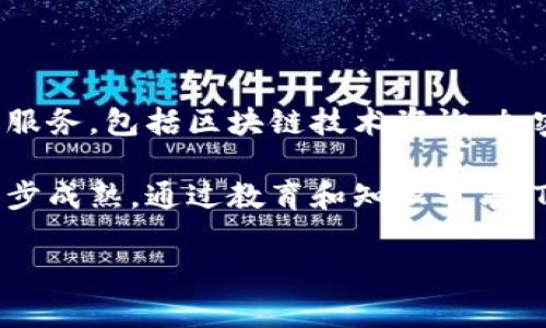 Tokenim 是一家专注于区块链技术和加密货币的公司，致力于提供创新的解决方案和服务，以推动数字资产行业的发展。该公司提供多种服务，包括区块链技术咨询、加密资产交易平台及相关金融服务。Tokenim 在行业内的目标是为客户提供安全、高效的交易体验，同时推动区块链技术在各个领域的应用。

Tokenim 还积极参与行业的研究与开发，以保持其在技术前沿的地位，并且与多家初创公司及大型企业建立了合作关系，推动行业的进一步成熟。通过教育和知识分享，Tokenim 希望能帮助更多的人了解、参与到区块链和数字货币的世界中。

如果你对 Tokenim 或其服务有进一步的兴趣，建议访问他们的官方网站或社交媒体平台，以获取最新的信息和动态。