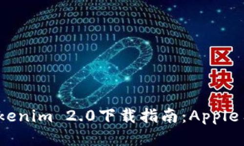 2023年最新Tokenim 2.0下载指南:Apple用户的全面手册