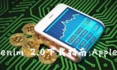 2023年最新Tokenim 2.0下载指南：Apple用户