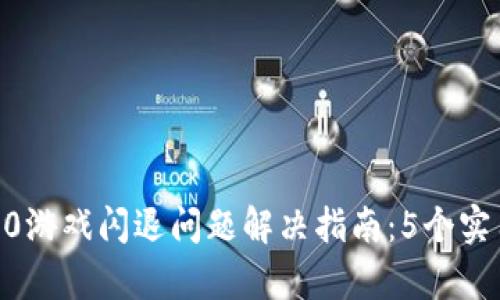2023年Tokenim 2.0游戏闪退问题解决指南:5个实用技巧帮你畅玩无忧