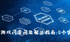 2023年Tokenim 2.0游戏闪退问题解决指南：